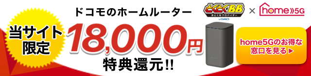 ドコモのホームルーターhome5G　18,000円特典還元！のバナー（SP）